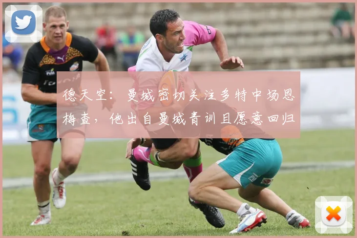 德天空：曼城密切关注多特中场恩梅查，他出自曼城青训且愿意回归