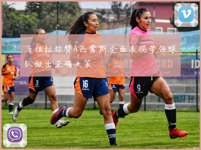 马祖拉称赞A西蒙斯全面表现带领球队做出正确决策