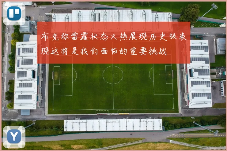 布克称雷霆状态火热展现历史级表现这将是我们面临的重要挑战