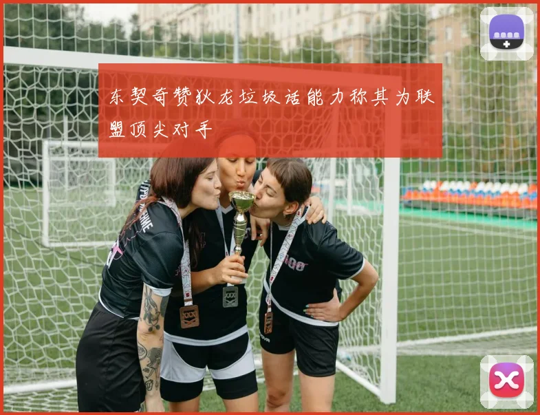 东契奇赞狄龙垃圾话能力称其为联盟顶尖对手