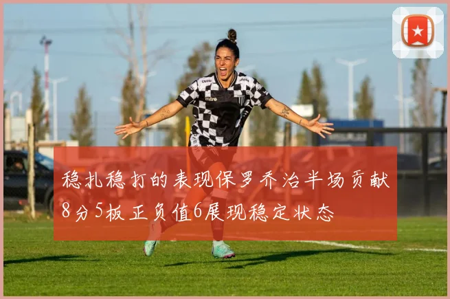 稳扎稳打的表现保罗乔治半场贡献8分5板正负值6展现稳定状态