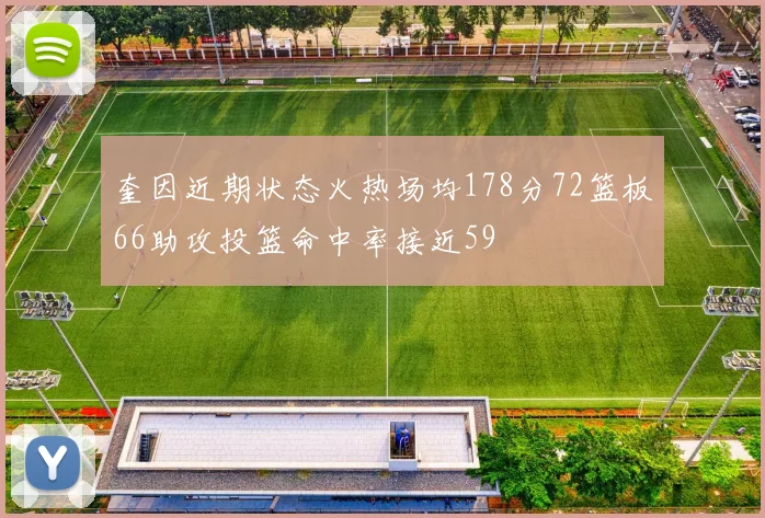 奎因近期状态火热场均178分72篮板66助攻投篮命中率接近59