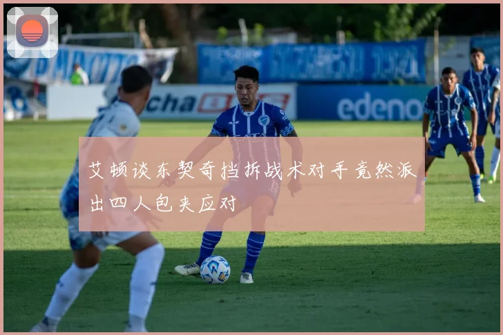 艾顿谈东契奇挡拆战术对手竟然派出四人包夹应对